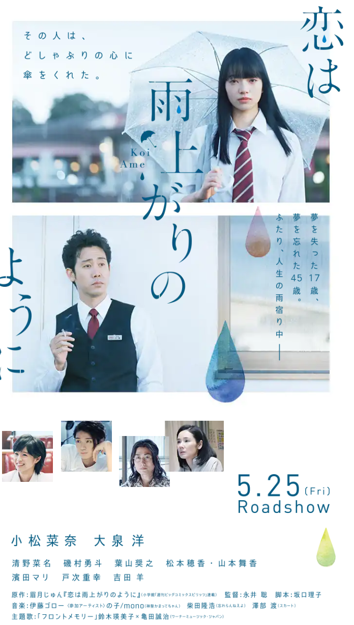 映画 恋は雨上がりのように は5月25日公開 小松菜奈 大泉洋主演 Shumanの風まかせ
